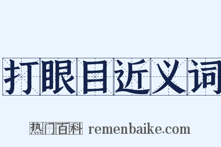 打眼目近义词是什么意思的图片